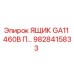 Оригинальный ящик GA11 460В Epiroc артикул 9828415833