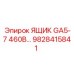 Защищенный ящик GA5-7 460В от Epiroc 9828415841