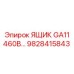 Прочный электротехнический ящик GA11 460В артикул 9828415843