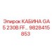 Эргономичная кабина GA5 230В FF артикул 9828415853 от Epiroc