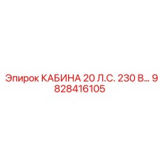 Оригинальная кабина Epiroc 20 л.с. 230В артикул 9828416105
