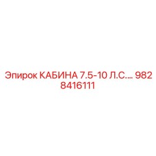 9828416111 КАБИНА 7.5-10 Л.С. (Epiroc)