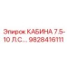 Оригинальная кабина Epiroc 7.5-10 л.с. артикул 9828416111