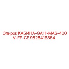 Защищенная кабина для шахтных условий Epiroc