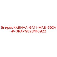 9828416922 КАБИНА-GA11-MAS-690V-P-GRAP Epiroc
