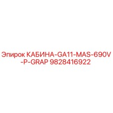 Оригинальная кабина Epiroc 9828416922 с защитой P-GRAP