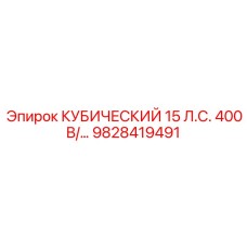 9828419491 КУБИЧЕСКИЙ 15 Л.С. 400 В… Epiroc