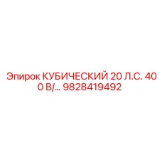 9828419492 КУБИЧЕСКИЙ 20 Л.С. 400 В/… Epiroc