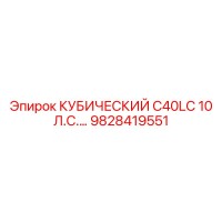 9828419551 КУБИЧЕСКИЙ C40LC 10 Л.С.… Epiroc