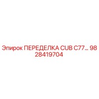 9828419704 ПЕРЕДЕЛКА CUB C77 Epiroc