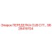 Фотография переделки CUB C77 Epiroc артикул 9828419704