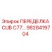 Фотография переделки CUB C77 Epiroc артикул 9828419704