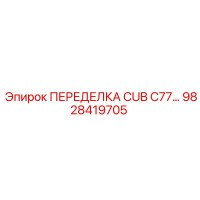 9828419705 ПЕРЕДЕЛКА CUB C77 Epiroc