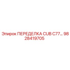 Изображение переделки CUB C77 9828419705 производства Epiroc