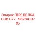 Изображение переделки CUB C77 9828419705 производства Epiroc