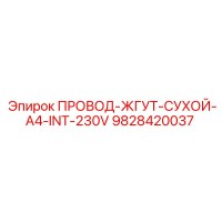 9828420037 ПРОВОД-ЖГУТ-СУХОЙ-A4-INT-230V Epiroc