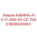 Кабина для буровых установок Epiroc артикул 9828420063