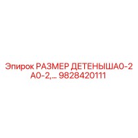 9828420111 РАЗМЕР ДЕТЕНЫША0-2 A0-2,… Epiroc