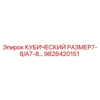 9828420151 КУБИЧЕСКИЙ РАЗМЕР7-8/A7-8… Epiroc