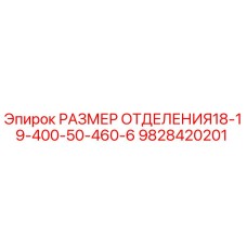 9828420201 РАЗМЕР ОТДЕЛЕНИЯ18-19-400-50-460-6 Epiroc