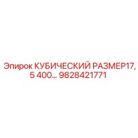 9828421771 КУБИЧЕСКИЙ РАЗМЕР17,5 400… Epiroc
