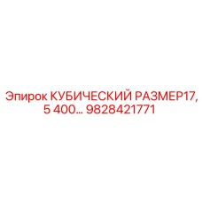 9828421771 КУБИЧЕСКИЙ РАЗМЕР17,5 400… Epiroc