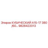 9828422013 КУБИЧЕСКИЙ А15-17 380/60 Epiroc