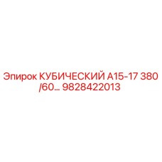 9828422013 КУБИЧЕСКИЙ А15-17 380/60 Epiroc