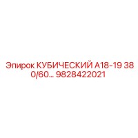 9828422021 КУБИЧЕСКИЙ А18-19 380/60 Epiroc