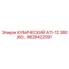 9828422091 КУБИЧЕСКИЙ А11-12 380/60 Epiroc