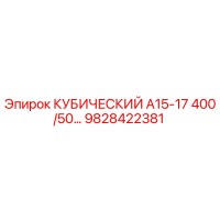 9828422381 КУБИЧЕСКИЙ А15-17 400/50 Epiroc