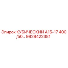 9828422381 КУБИЧЕСКИЙ А15-17 400/50 Epiroc
