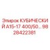 Фото кубического гидравлического блока Epiroc артикул 9828422381