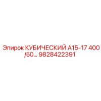 9828422391 КУБИЧЕСКИЙ А15-17 400/50 Epiroc