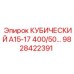 Фото модифицированного кубического блока Epiroc 9828422391