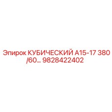 9828422402 КУБИЧЕСКИЙ А15-17 380/60 Epiroc