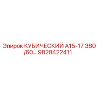 9828422411 КУБИЧЕСКИЙ А15-17 380/60 Epiroc