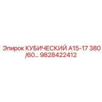 9828422412 КУБИЧЕСКИЙ А15-17 380/60 Epiroc