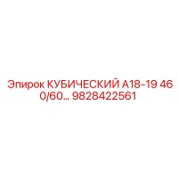 9828422561 КУБИЧЕСКИЙ А18-19 460/60… Epiroc