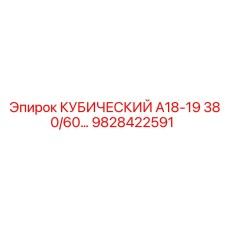 Оригинальная деталь Epiroc 9828422591 КУБИЧЕСКИЙ А18-19 380/60