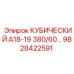 Оригинальная деталь Epiroc 9828422591 КУБИЧЕСКИЙ А18-19 380/60