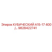 9828422741 КУБИЧЕСКИЙ А15-17 400/… Epiroc