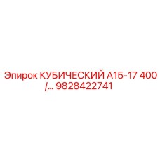 Оригинальный компонент Epiroc 9828422741 КУБИЧЕСКИЙ А15-17 400В