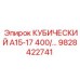 Оригинальный компонент Epiroc 9828422741 КУБИЧЕСКИЙ А15-17 400В