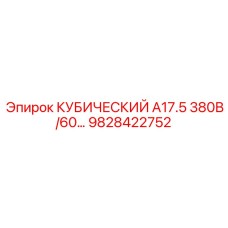 9828422752 КУБИЧЕСКИЙ А17.5 380В/60… Epiroc