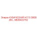 Специализированная деталь Epiroc 9828422752 КУБИЧЕСКИЙ А17.5 380В/60