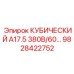 Специализированная деталь Epiroc 9828422752 КУБИЧЕСКИЙ А17.5 380В/60