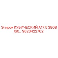 9828422762 КУБИЧЕСКИЙ А17.5 380В/60… Epiroc