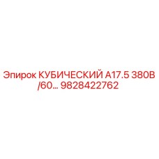 Кубический блок А17.5 380В/60Гц Epiroc артикул 9828422762