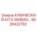 Кубический блок А17.5 380В/60Гц Epiroc артикул 9828422762